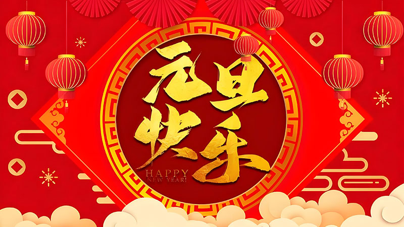 2025元旦佳節快樂